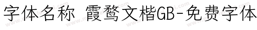 字体名称 霞鹜文楷GB字体转换
